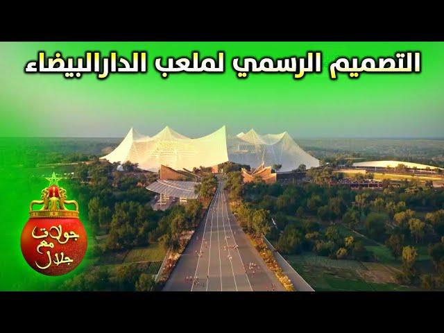 بالفيديو، عرض للتصميم الرسمي الخاص بملعب الدارالبيضاء المقدم من قناة Euro News