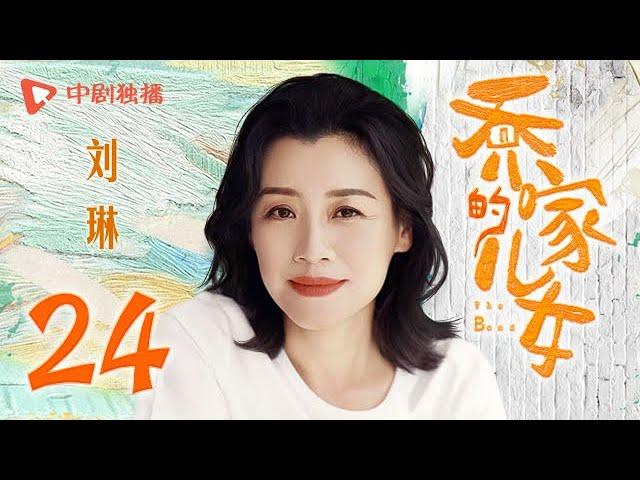 乔家的儿女 第24集 （白宇、宋祖儿、毛晓彤、张晚意 领衔主演）