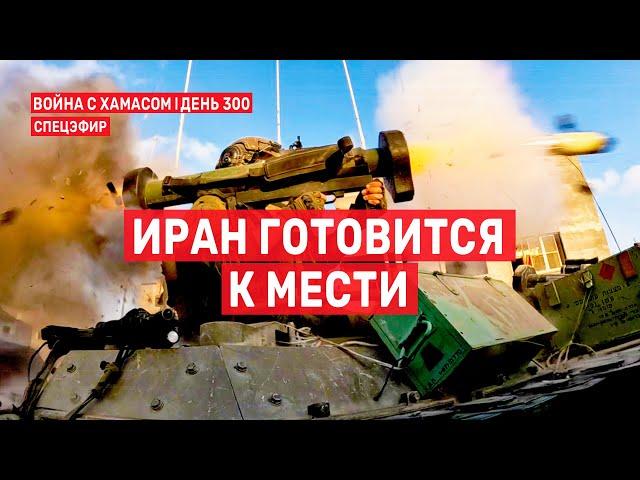 Война на Ближнем Востоке. День 300. Иран готовится к мести  1 августа // 09:00-11:00