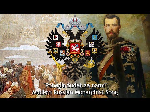 "Pobeda budet za nami" - Modern Russian Monarchist Song
