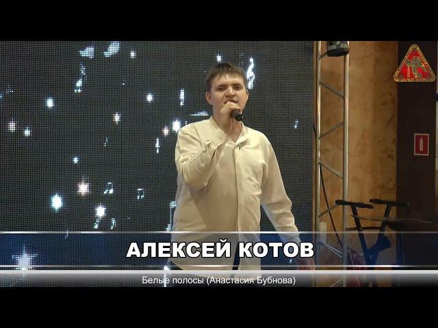 Алексей Котов - «Белые полосы» (Анастасия Бубнова) Весенний Шансон 2023