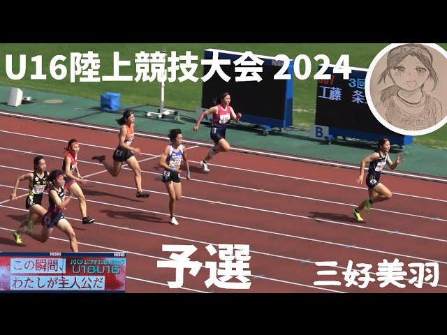 三好美羽 第55回U16陸上競技大会 100m 予選！