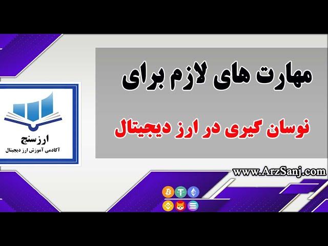 مهارت های لازم برای نوسان گیری در ارزهای دیجیتال