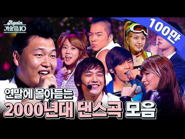 [#again_playlist] 연말에 몰아듣는 2000년대 댄스곡 | Dance Hits of the 2000's (KPOP Stage Compilation) | KBS 방송