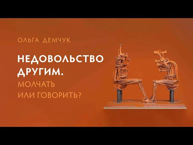 Недовольство другим. Молчать или говорить? Если говорить, то как?