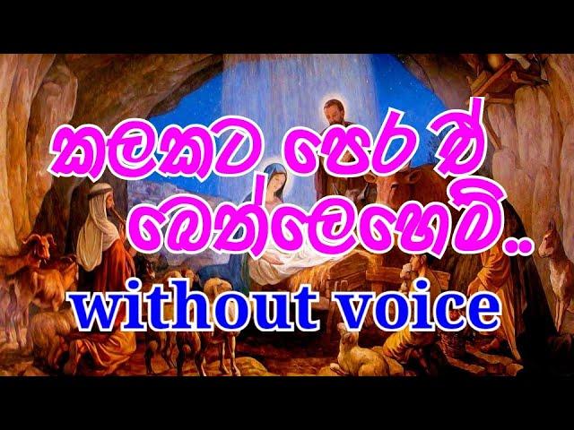 Kalakata Pera E Bethlehem Karaoke (without voice) කලකට පෙර ඒ බෙත්ලෙහෙමේ