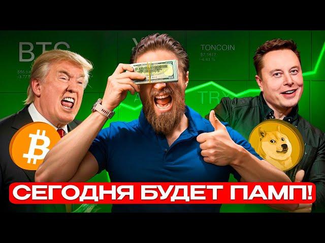 срочно! СЕГОДНЯ РЕШИТСЯ СУДЬБА BTC и КРИПТЫ 🟢 ЧТО СКРЫВАЕТ ТРАМП?