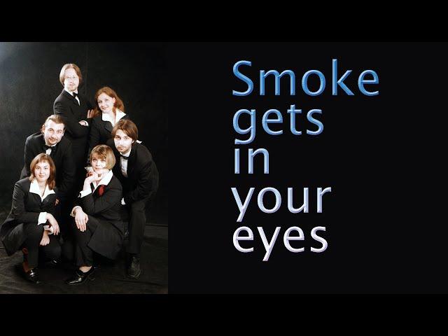 "Smoke gets in your eyes" (Kern)  [ReMake] - Капелла 2000