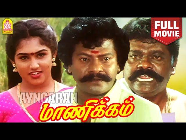 Manikkam HD Full Movie | மாணிக்கம் | Rajkiran | Vanitha Vijayakumar | Mansoor Ali Khan |Manivannan