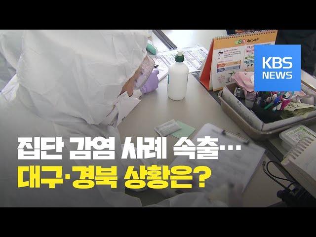 이 시각 대구·경북 상황은? / KBS뉴스(News)