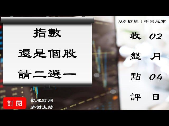 指數還是個股，請二選一 | 中國股市 | 2021年02月04日收盤點評