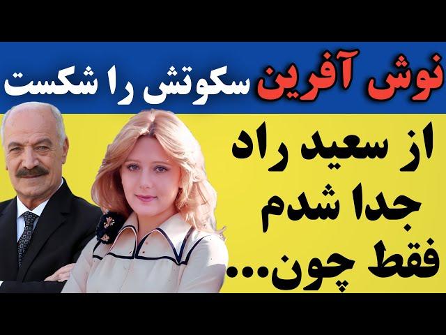نوش آفرین گفت : از سعید راد جدا شدم فقط به خاطر اینکه ...