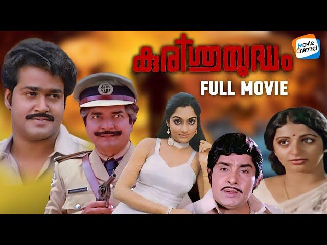 Kurishuyudham - Full Movie [Malayalam] | Mohanlal, Prem Nazir, Madhu | Evergreen Movie