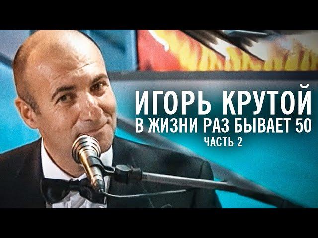Творческий вечер Игоря Крутого "В жизни раз бывает 50", 2004 год (часть 2)