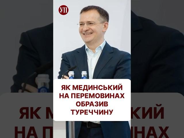 «Рускі поводились у Туреччині, як завжди» #перемовини #стамбул #переговори #мединский