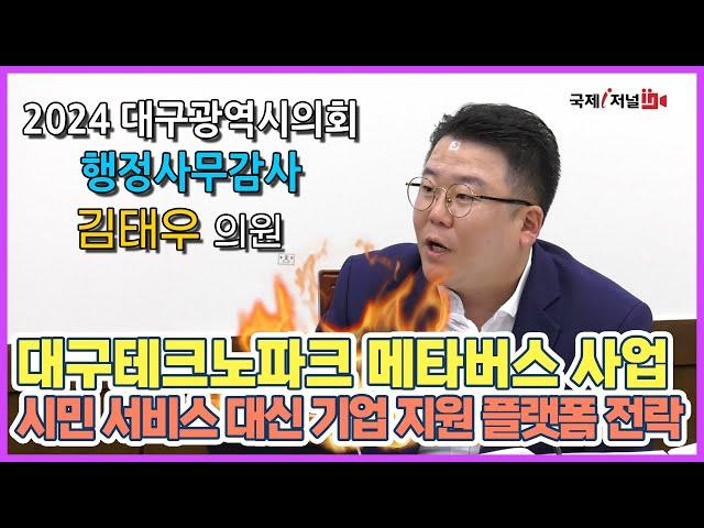 대구테크노파크, 메타버스 사업... 대시민 서비스에서  기업 지원 플랫폼으로 전락  1탄 [IIJ]