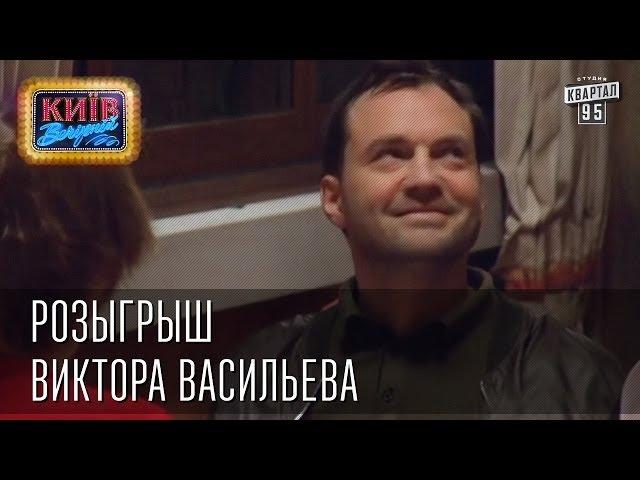 Розыгрыш Виктора Васильева | Вечерний Киев, розыгрыши 2014