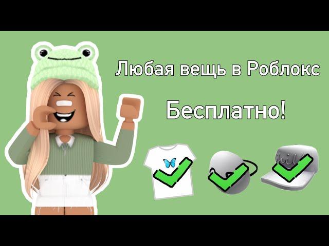 Как получить любую вещь бесплатно в игре Роблокс? Roblox что делать если нет Робуксов?