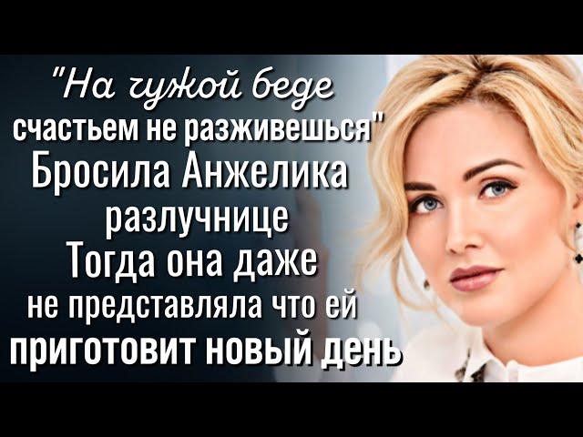 На чужой беде счастьем не разживешься. Тогда Анжелина представить не могла чем обернется завтра