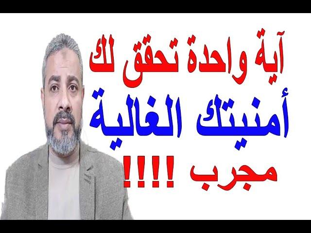 آية تقرؤها  تحقق أمنيتك ان كانت لك أمنية مجرب!!! | اسماعيل الجعبيري