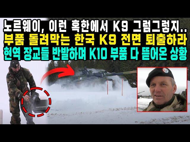 노르웨이, 이런 혹한에서 K9 그럼그렇지..부품 돌려막는 한국 K9 전면 퇴출하라현역 장교들 반발하며 K10 부품 다 뜯어온 상황