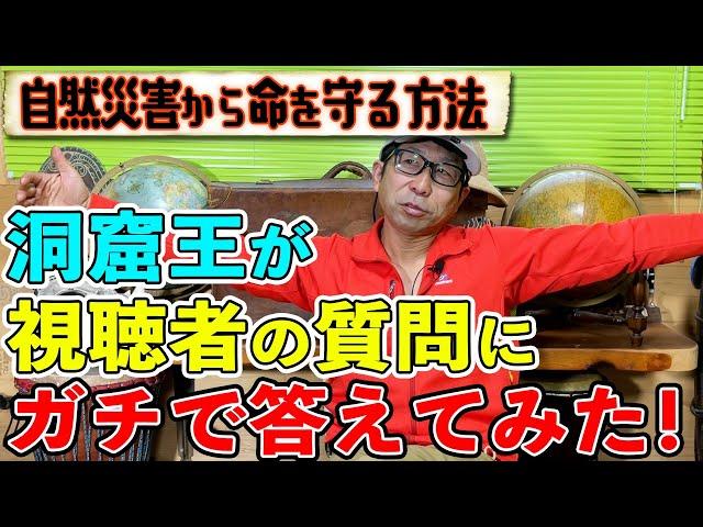 【神回】自然災害から命を守る方法！視聴者のヤバい質問に洞窟王がガチで答えてみた！