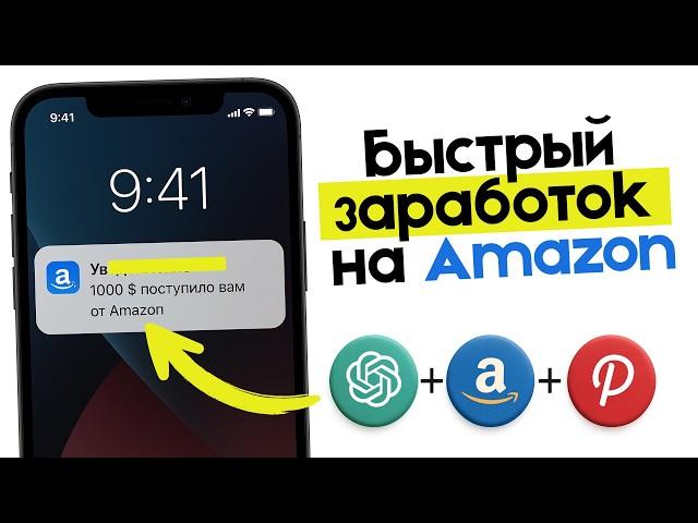 Как заработать 1000 долларов на Amazon без САЙТА