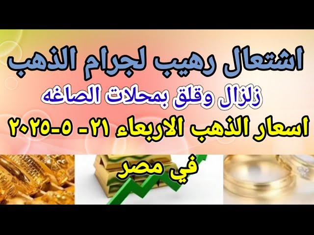 سعر الذهب اليوم اسعار الذهب اليوم الاربعاء 2025/5/21 في مصر