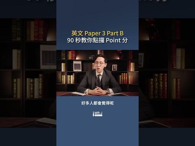 【DSE ENG】Paper 3 Part B 90 秒教你點攞 Point 分