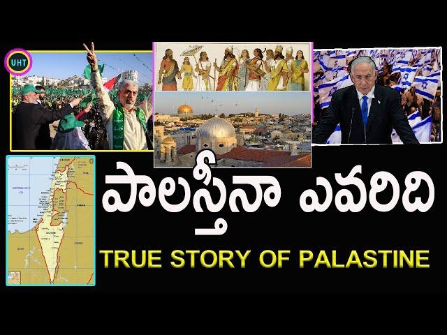 పాలస్తీనా అరబ్బులదా యూదులదా||THE COMPLET STORY OF PALASTINE||UNTOLD HISTORY TELUGU||UHT