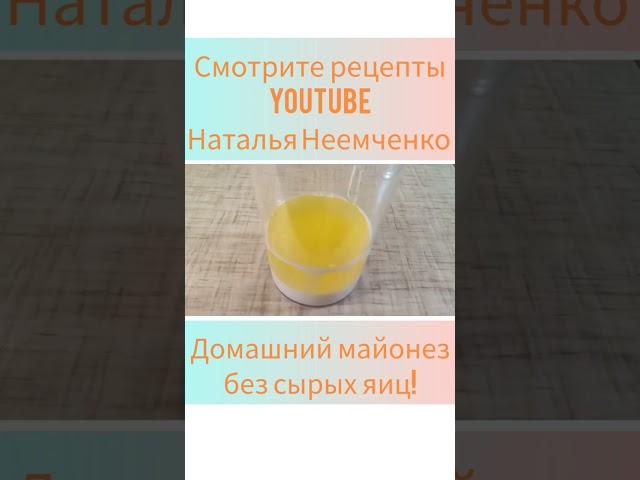 Вкусный МАЙОНЕЗ без сырых яиц!  @n.n.now  #shorts