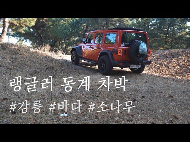 랭글러 차박ㅣ동계 캠핑ㅣ미니멀 캠핑ㅣ백컨트리 실바ㅣ니모오라25lㅣkorea camping