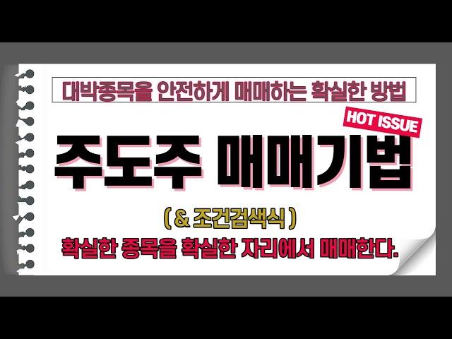 주도주 매매기법 + 조건검색식 공개 !!  주식 초중급자 분들 시청 필수 !! 확실한 종목선정과 정확한 매수자리 - 확실한 매매기법을 알려드리고 조건검색식도 공개해드립니다.