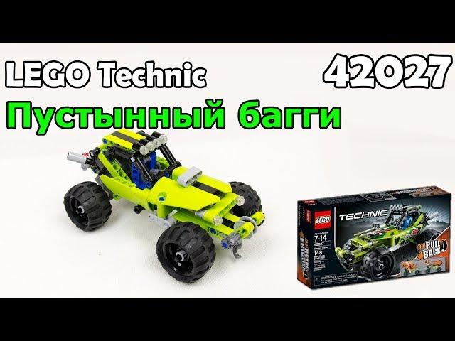 LEGO Technic 42027 Пустынный багги. Сборка и обзор