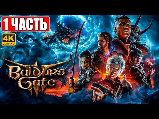 РЕЛИЗ BALDUR'S GATE 3 ПРОХОЖДЕНИЕ [4K]  Часть 1  На Русском  Обзор и Геймплей на ПК