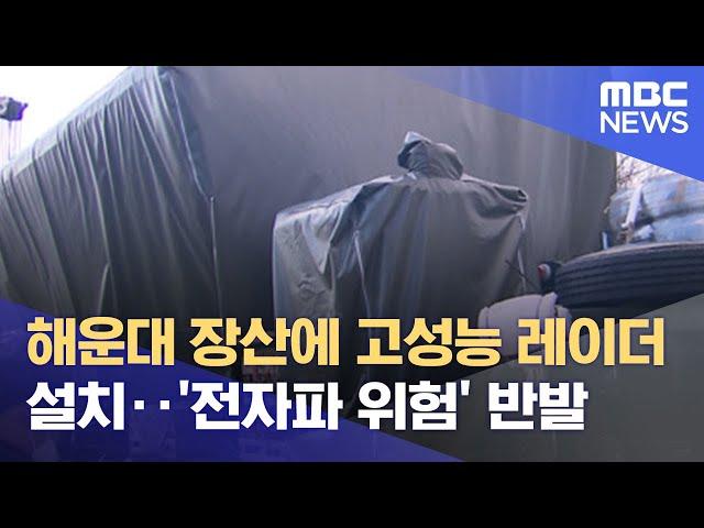 해운대 장산에 고성능 레이더 설치‥'전자파 위험' 반발 (2021.12.07/뉴스데스크/MBC)