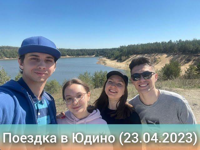 Поездка в Юдино (23.04.2023)