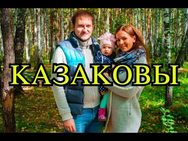 Трейлер нашего Канала - "Казаковы - семья, друзья и лабрадор"