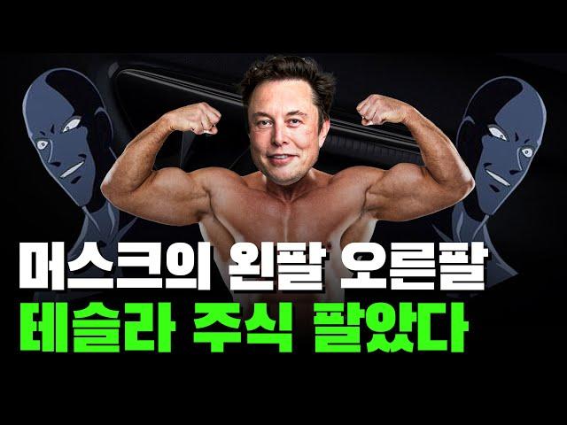 일론 머스크의 주식 매도, 테슬라의 2인자 3인자는 어떻게 했을까?