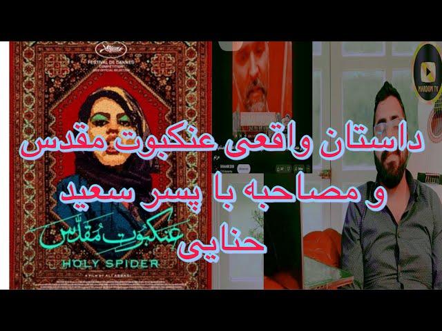 مصاحبه با دختری که ناپدریش به او ت میکرد و مصاحبه با پسر #سعید_حنایی