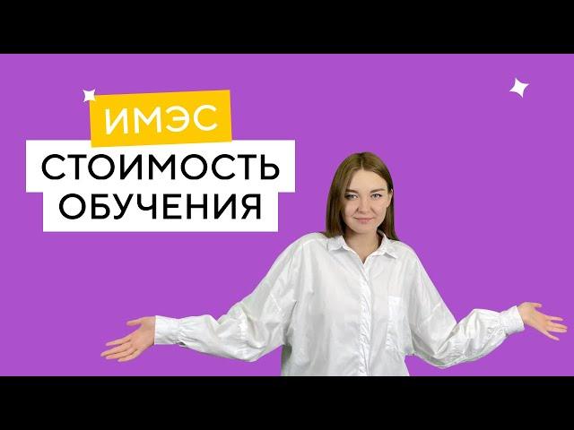 Стоимость обучения в ИМЭС