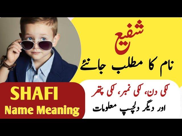 Shafi Name Meaning In Urdu | Shafi Naam Ka Matlab | Zahid Info Hub |