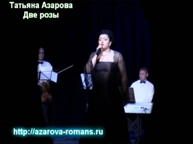 Татьяна Азарова Русский романс  две розы