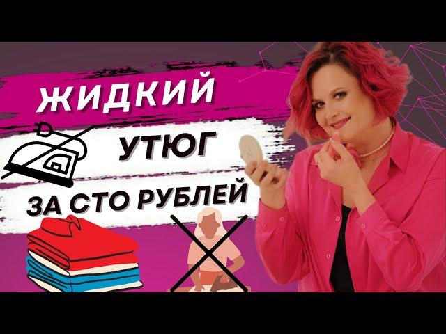 Ненавижу глажку))) ЖИДКИЙ утюг это НАХОДКА | Фаберлик