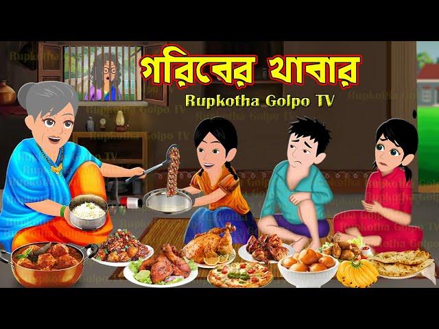 গরিবের খাবার Goriber Khabar | Bangla Cartoon | Cartoon | Bouer Muri Chanachur | Rupkotha Cartoon TV