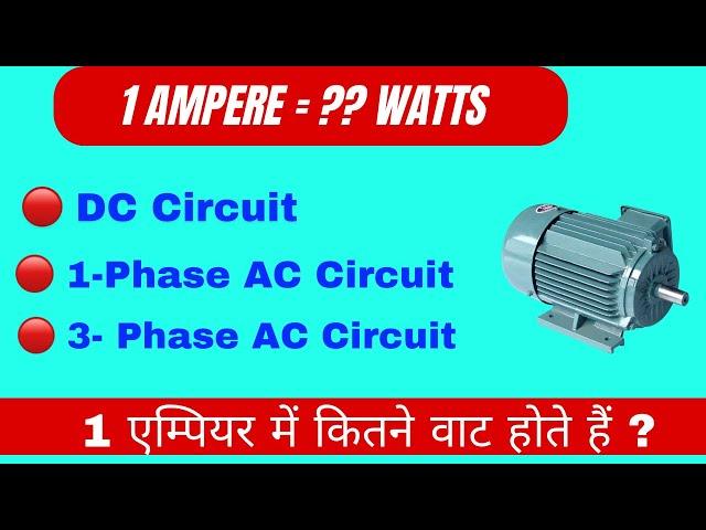 Watts in one Ampere || 1 एम्पियर में कितने वाट होते हैं ? @technicalmuhandis