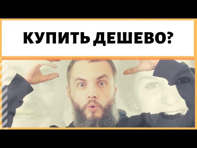 Хочешь купить дешево? Найти лучшее предложение цена качество? ИДЕАЛ-метод Тойча. IDEAL-метод