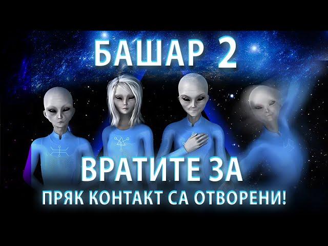 Вашите Извънземни Съседи: "Много Цивилизации Наблюдават Земята и Ви Помагат" | Ченълинг от Башар