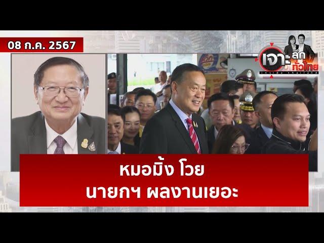 หมอมิ้ง โวย ...นายกฯ ผลงานเยอะ | เจาะลึกทั่วไทย | 08 ก.ค. 67