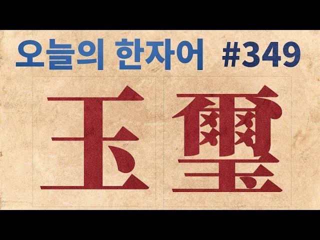 玉璽 傳國玉璽 : 오늘의 한자어 #349